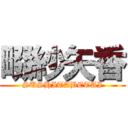 畷紗矢香 (SUSHITABETAI)