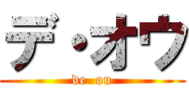 デ・オウ (de  ou)