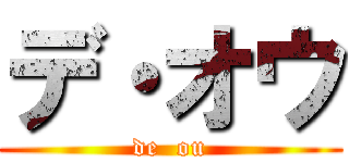 デ・オウ (de  ou)