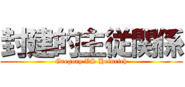 封建的主従関係 (Gregory VS Heinrich)