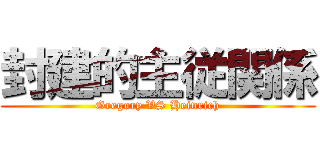 封建的主従関係 (Gregory VS Heinrich)