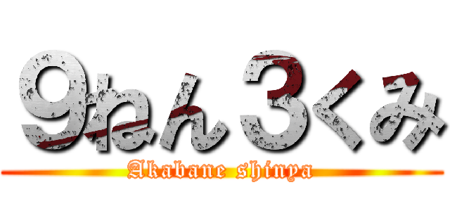 ９ねん３くみ (Akabane shinya)
