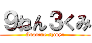 ９ねん３くみ (Akabane shinya)