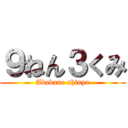 ９ねん３くみ (Akabane shinya)