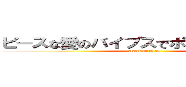 ピースな愛のバイブスでポジティブな感じ (attack on titan)