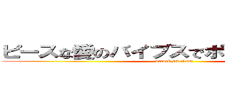 ピースな愛のバイブスでポジティブな感じ (attack on titan)