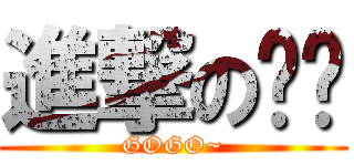 進撃の嗡嗡 (GOGO~)