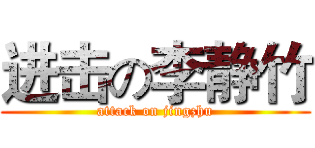 进击の李静竹 (attack on jingzhu)