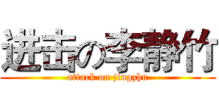 进击の李静竹 (attack on jingzhu)