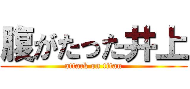 腹がたった井上 (attack on titan)