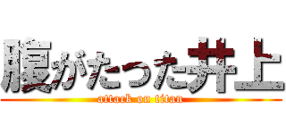 腹がたった井上 (attack on titan)