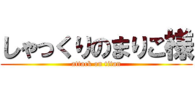 しゃっくりのまりこ様 (attack on titan)