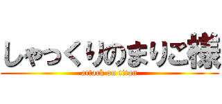 しゃっくりのまりこ様 (attack on titan)