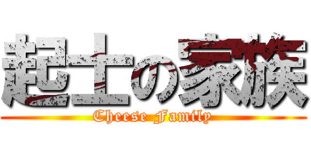 起士の家族 (Cheese Family)