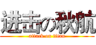 进击の秋航 (attack on titan)