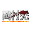 岡村禿 (attack on titan)