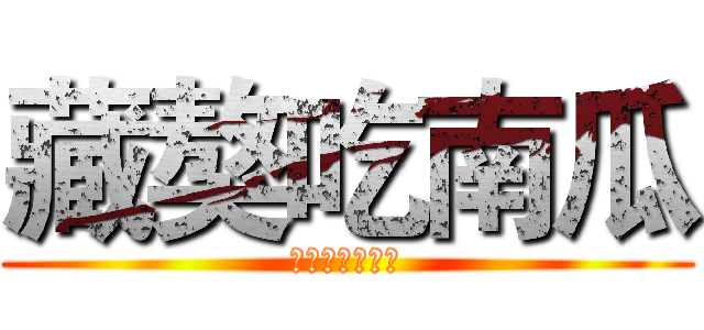 藏獒吃南瓜 (名字总是被吐槽)