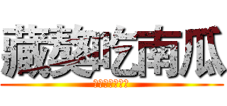 藏獒吃南瓜 (名字总是被吐槽)