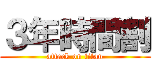 ３年時間割 (attack on titan)