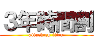 ３年時間割 (attack on titan)