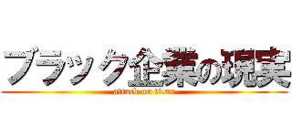 ブラック企業の現実 (attack on titan)