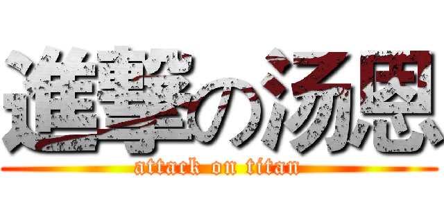 進撃の汤恩 (attack on titan)