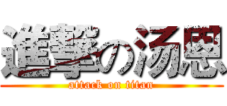 進撃の汤恩 (attack on titan)
