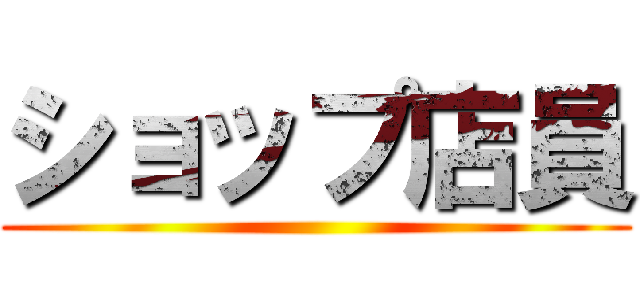 ショップ店員 ()