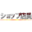 ショップ店員 ()