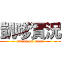 凱嗲實況 (attack on titan)