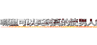 哪里可以买到真的使男人绝精的药 (哪里可以买到真的使男人绝精的药【电-186x2687x6963-Q278180069元-吉-药-业】我们做的是长期生意,靠的是老客户长期支持 http://sngk.net/K7NIDh
)