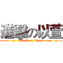 進擊の以萱 (attack on titan)