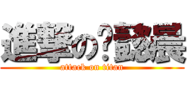 進撃の刘懿晨 (attack on titan)