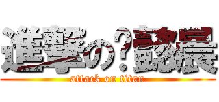 進撃の刘懿晨 (attack on titan)