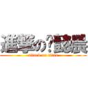 進撃の刘懿晨 (attack on titan)