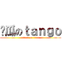 傻瓜のｔａｎｇｏ (attack on titan)