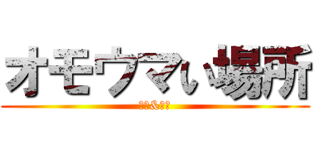 オモウマい場所 (場所&芭蕉)