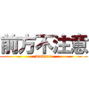 前方不注意 (wakana)