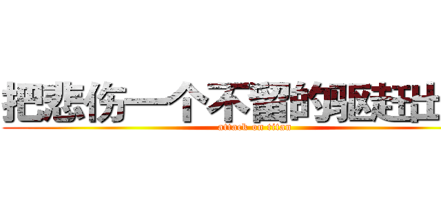 把悲伤一个不留的驱赶出去~ (attack on titan)