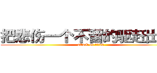 把悲伤一个不留的驱赶出去~ (attack on titan)