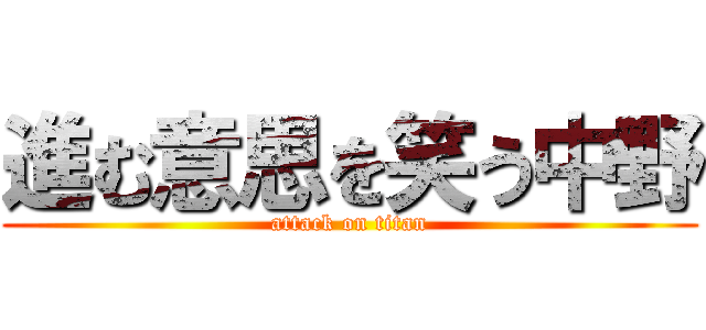 進む意思を笑う中野 (attack on titan)