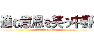 進む意思を笑う中野 (attack on titan)