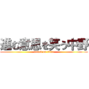 進む意思を笑う中野 (attack on titan)