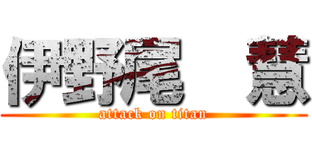 伊野尾  慧 (attack on titan)