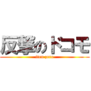 反撃のドコモ (iten zero)