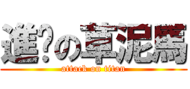 進擊の草泥馬 (attack on titan)