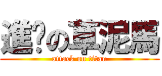 進擊の草泥馬 (attack on titan)