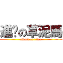 進擊の草泥馬 (attack on titan)