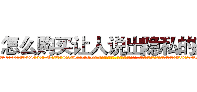 怎么购买让人说出隐私的药 (怎么购买让人说出隐私的药【电-话151x68344x817-Q1065427042元-吉-药-业】我们做的是长期生意,靠的是老客户长期支持 怎么购买让人说出隐私的药在发表了一篇http://sngk.net/pVQNny

参考消息网我们做的是长期生意,靠的是老客户长期支持也许我们早该意识到，就连鲍勃·霍斯金斯（金球奖戏剧类电影男主角 
)