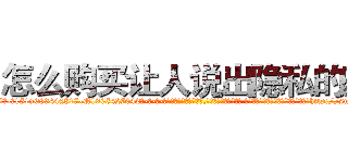 怎么购买让人说出隐私的药 (怎么购买让人说出隐私的药【电-话151x68344x817-Q1065427042元-吉-药-业】我们做的是长期生意,靠的是老客户长期支持 怎么购买让人说出隐私的药在发表了一篇http://sngk.net/pVQNny

参考消息网我们做的是长期生意,靠的是老客户长期支持也许我们早该意识到，就连鲍勃·霍斯金斯（金球奖戏剧类电影男主角 
)
